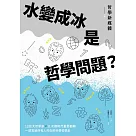 水變成冰是哲學問題?12位大哲學家╳11次劃時代重要翻轉，一部寫給所有人的自然科學哲學史 (電子書)