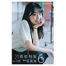 高校制服數位寫真 6(附獨家寫真別冊、含影音) (電子書)