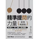 精準提問的力量(經典暢銷版)：成功的人，用「提問」 解決問題! (電子書)
