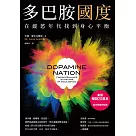 多巴胺國度：在縱慾年代找到身心平衡 (電子書)