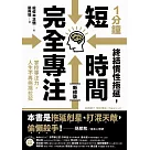 1分鐘終結慣性拖延，短時間完全專注：掌控專注力，人生不再拖拖拉拉(短時間「完全專注」新修版) (電子書)