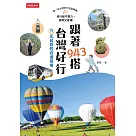 跟著943搭台灣好行：15元起跳的自遊提案 (電子書)
