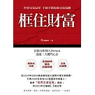 框住財富─世界交易冠軍 手把手教你做交易規劃 (電子書)
