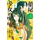 藥屋少女的呢喃~貓貓的後宮解謎手帳~(5) (電子書)