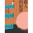 鄰人的犯罪(2023年新版) (電子書)