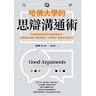 哈佛大學的思辯溝通術：世界辯論冠軍教你活用辯論技巧，快速產出觀點、加強說服力、化解衝突、創造利益最大化 (電子書)