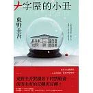 十字屋的小丑【愛恨救贖版】：東野圭吾對讀者下的挑戰書──前所未有的反轉再反轉! (電子書)