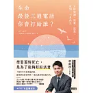 生命最後三通電話，你會打給誰?：及時道謝、道歉、道愛、道別，不負此生【內附天堂筆記本】 (電子書)