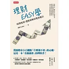 理財EASY學：時間複利+選股策略的雙重魔法 (電子書)