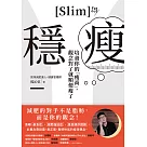 穩瘦：培養你的「瘦商」，觀念對了就順便瘦了 (電子書)