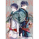 異世界的處置依社畜而定(03) (電子書)