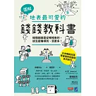 【圖解】地表最可愛的錢錢教科書：搞懂錢錢是從哪裡來的，該怎麼賺得到、滾更多! (電子書)