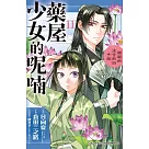 藥屋少女的呢喃~貓貓的後宮解謎手帳~(11) (電子書)