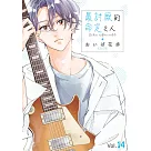 最討厭的命定之人(第14話) (電子書)