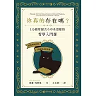 你真的存在嗎?一分鐘掌握古今中外思想的哲學入門課 (電子書)