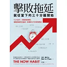 擊敗拖延，就從當下的三十分鐘開始：10大技巧，克服拖延習慣，轉變為高效生產者，休閒時光不再有罪惡感 (電子書)