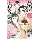 藥屋少女的呢喃~貓貓的後宮解謎手帳~(14) (電子書)