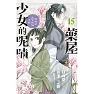 藥屋少女的呢喃~貓貓的後宮解謎手帳~(15) (電子書)
