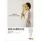 給我40歲的女兒：心理醫師媽媽走過中年之路的38個提醒 (電子書)