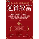逆貧致富：普通人從0到1的財富自由法則 (電子書)