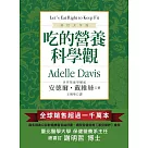 吃的營養科學觀【修訂大字版】 (電子書)