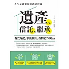 遺產、信託、繼承：人生最該懂的財務法律課，有效分配、爭議解決，有問必答Q&A (電子書)
