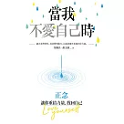 當我不愛自己時：正念，讓你重拾力量，找回自己 (電子書)
