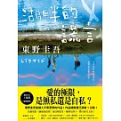 湖畔的謊言【王蘊潔全新譯本】：作品總銷量已突破1億冊!東野圭吾最讓人不寒而慄的作品! (電子書)