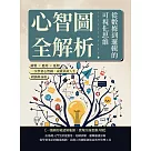 心智圖全解析，從數據到邏輯的可視化思維：繪製×應用×延伸，一次學會心智圖，成就高效人生 (電子書)