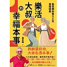 樂活大叔的幸福本事：施昇輝的第三人生進階提案 (電子書)
