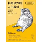 貓是最好的人生教練：掌握貓特質，讓你活得自信、自由、自在 (電子書)