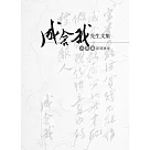成舍我先生文集：大陸篇.新聞事業 (電子書)