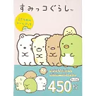 San─X角落生物趣味貼紙繪本手冊 2