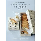 柳谷MINORI小巧可愛四季甜點贈禮製作食譜集
