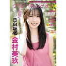 GRAVURE CHAMPION女星寫真情報專集 VOL.4：金村美玖(日向坂46)