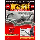 東寶怪獸模型收藏特刊 19：曼達(1)(材料組)/哥吉拉(1989)(3)(材料組)