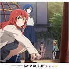 劇場版總集篇 孤獨搖滾 Re：/Re：Re： 迷你專輯「Re：結束バンド」