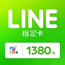 [數位版]MyCard LINE指定卡1380元