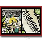 【新天鵝堡桌遊】詐賭巫師