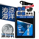 【水平衡】元素碳黑淨化男性沐浴乳800g 《沁涼海洋》