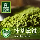 《歐可茶葉》真奶茶─抹茶拿鐵