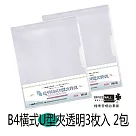 【檔案家】B4橫式U型文件夾 透明 3入*2包果凍