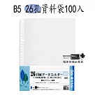 【檔案家】B5 26孔資料袋 100入