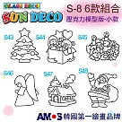 韓國AMOS 壓克力模型板(小)S8 六款組合(台灣總代理公司貨) S─8