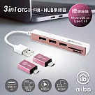aibo 3in1 OTG多功能讀卡機+HUB集線器(Type─C/Micro USB/USB2.0)玫瑰金