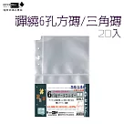 【檔案家】40K禪繞(方/三角)磚6孔2格內頁20入