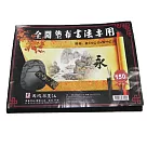 書法國畫用全開墊布