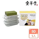 LHS 天然艾草肥皂 Natural Artemisia Indica Soap─80g*5入