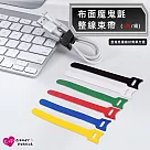 【上手家居】布面魔鬼氈束帶 6色組(電線收納/束線帶/集線/繞線器/魔鬼沾/收線扣/紮線帶) 混色