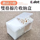 【E.dot】雙格飾品棉片收納盒透明